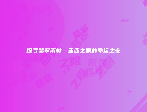 探寻翡翠雨林:盖亚之眼的命运之夜