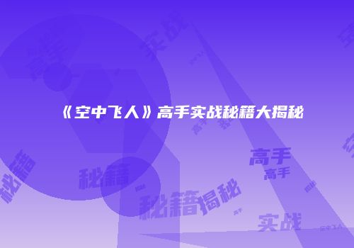 《空中飞人》高手实战秘籍大揭秘