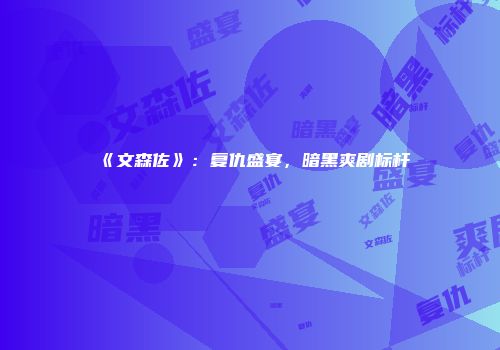 《文森佐》:复仇盛宴,暗黑爽剧标杆