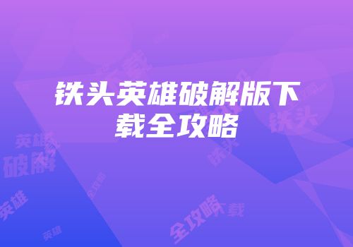 铁头英雄破解版下载全攻略