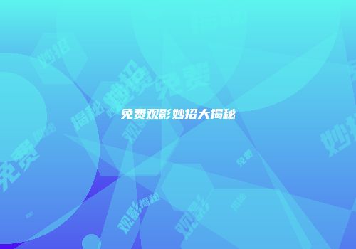 免费观影妙招大揭秘