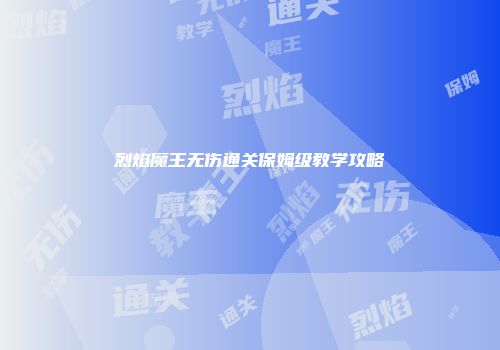 烈焰魔王无伤通关保姆级教学攻略