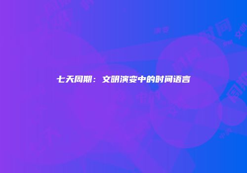 七天周期：文明演变中的时间语言