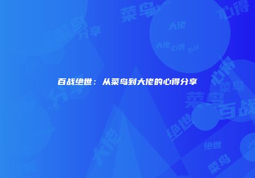 百战绝世:从菜鸟到大佬的心得分享