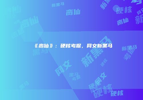 《脔仙》:硬核考据,网文新黑马