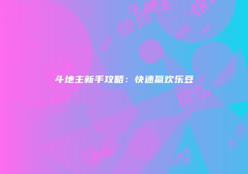 斗地主新手攻略:快速赢欢乐豆