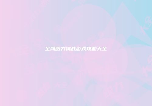 全网眼力挑战游戏攻略大全