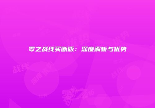 零之战线买断版：深度解析与优势