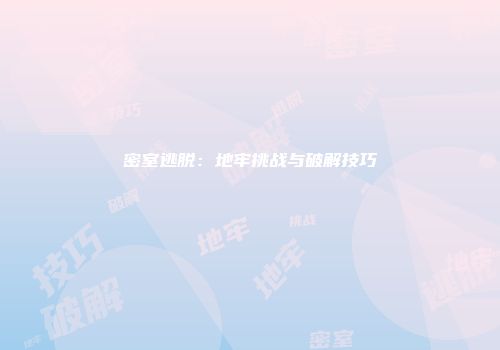 密室逃脱：地牢挑战与破解技巧