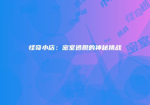 怪奇小店:密室逃脱的神秘挑战