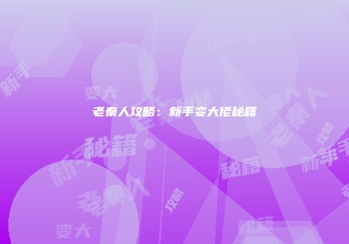 老秦人攻略：新手变大佬秘籍