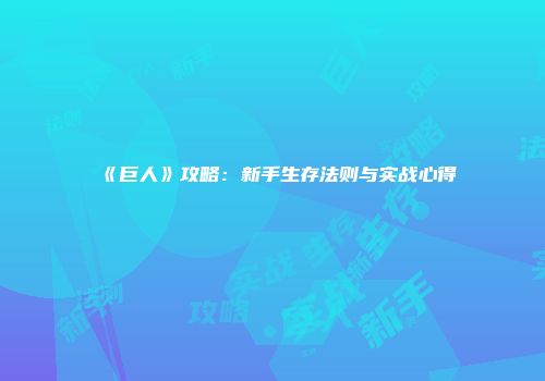 《巨人》攻略：新手生存法则与实战心得