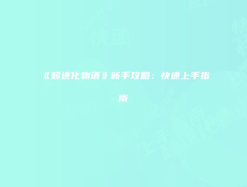 《超进化物语》新手攻略:快速上手指南