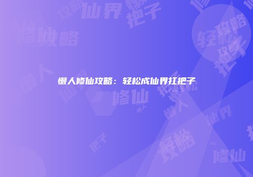 懒人修仙攻略：轻松成仙界扛把子