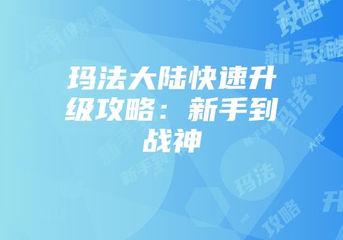 玛法大陆快速升级攻略:新手到战神