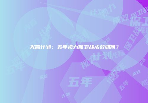 光盲计划：五年视力保卫战成效如何？