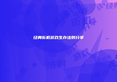 经典街机游戏生存法则分享