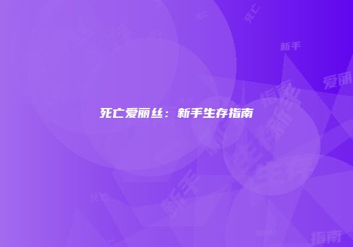 死亡爱丽丝：新手生存指南