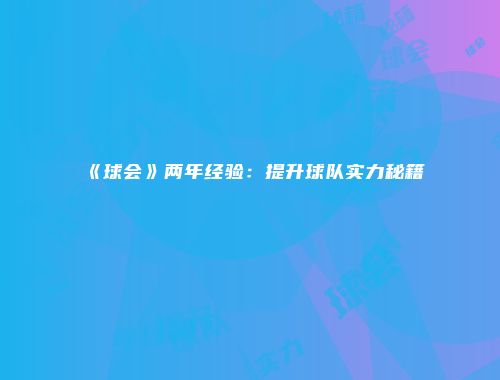 《球会》两年经验:提升球队实力秘籍