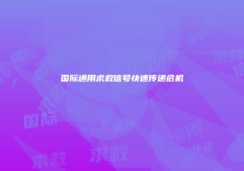 国际通用求救信号快速传递危机