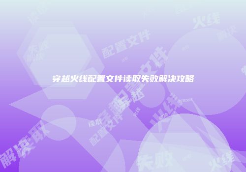 穿越火线配置文件读取失败解决攻略