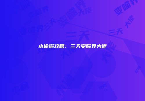 小偷猫攻略:三天变喵界大佬