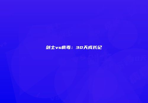 剑士vs病毒：30天成长记