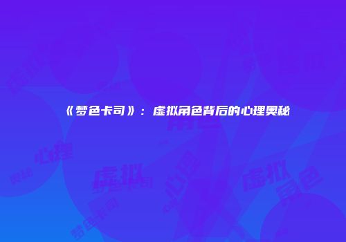 《梦色卡司》:虚拟角色背后的心理奥秘