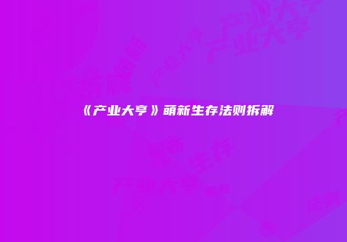 《产业大亨》萌新生存法则拆解