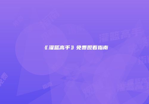 《灌篮高手》免费观看指南