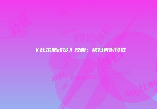 《比尔总动员》攻略：横扫青铜段位