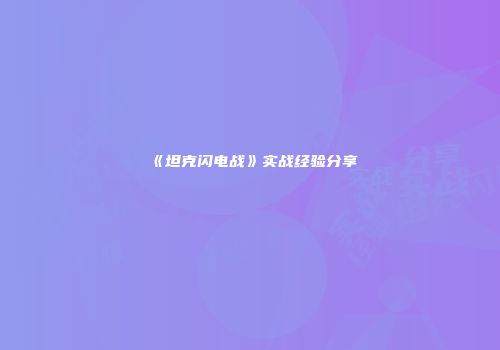 《坦克闪电战》实战经验分享