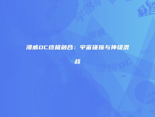 漫威DC终极融合:宇宙碰撞与神级混战