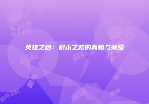 英雄之剑：剑术之路的真相与荣耀