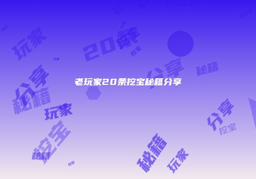 老玩家20条挖宝秘籍分享