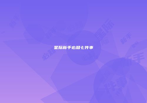 星际新手必知七件事