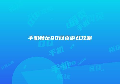 手机畅玩QQ网页游戏攻略