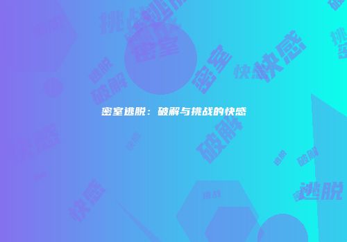 密室逃脱：破解与挑战的快感