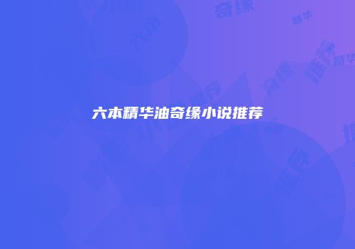 六本精华油奇缘小说推荐