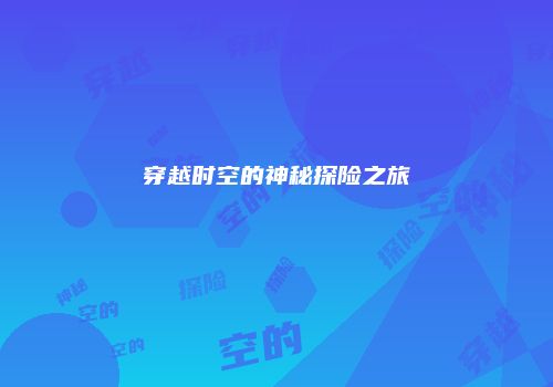 穿越时空的神秘探险之旅