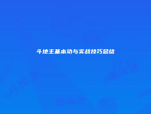 斗地主基本功与实战技巧总结