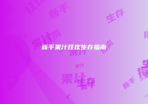 新手果汁狂欢生存指南