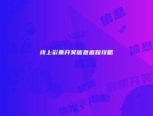 线上彩票开奖信息追踪攻略