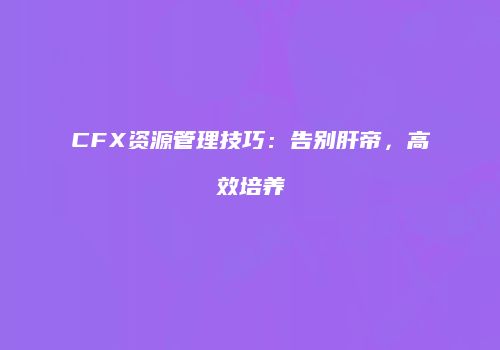 CFX资源管理技巧:告别肝帝,高效培养