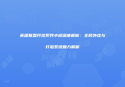 英雄联盟开挂系列小说深度解析：全民外挂与打脸系统魅力解析