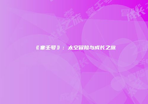 《塞壬号》：太空冒险与成长之旅