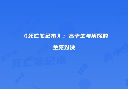 《死亡笔记本》：高中生与侦探的生死对决