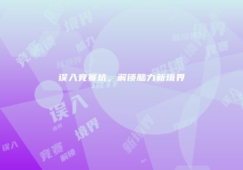 误入竞赛坑，解锁脑力新境界