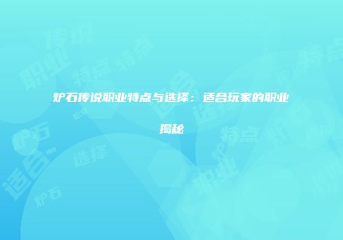 炉石传说职业特点与选择：适合玩家的职业揭秘