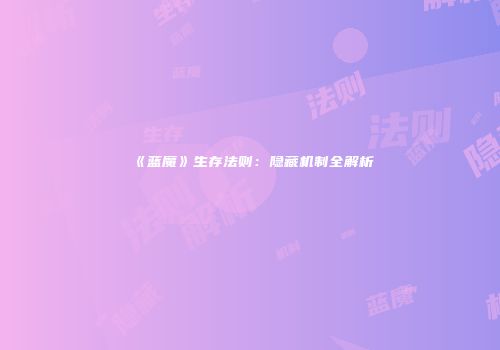 《蓝魔》生存法则：隐藏机制全解析